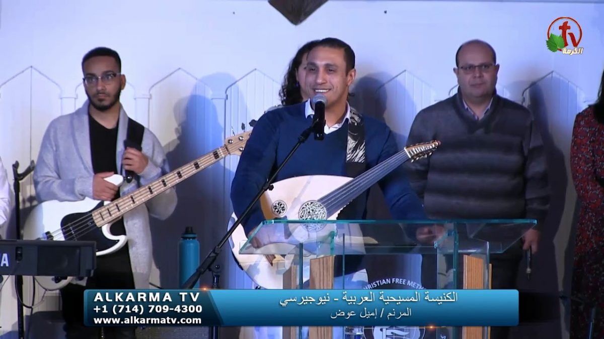 الكنيسة المسيحية العربية - نيو جيرسي ٥ يناير