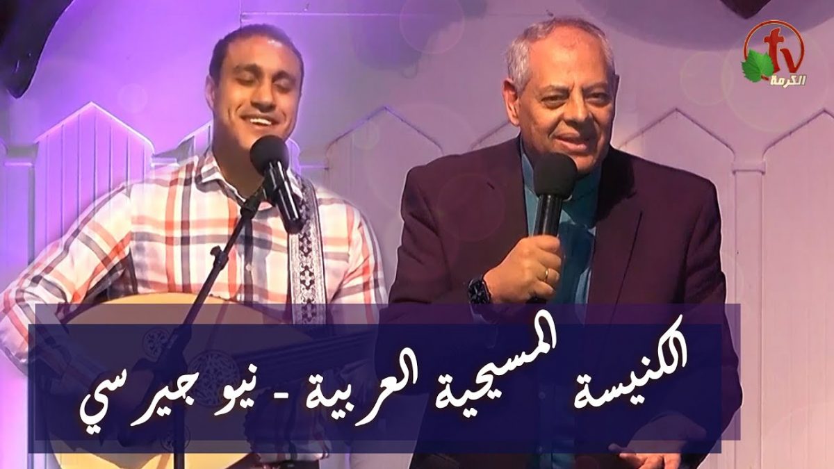 الكنيسة المسيحية العربية - نيو جيرسي - 11 أكتوبر 2020
