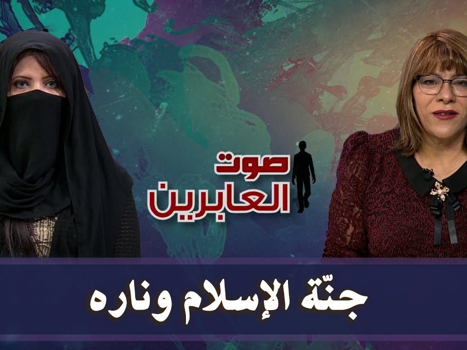 برنامج صوت العابرين - جنة الإسلام وناره - إعداد وتقديم نورا محمد