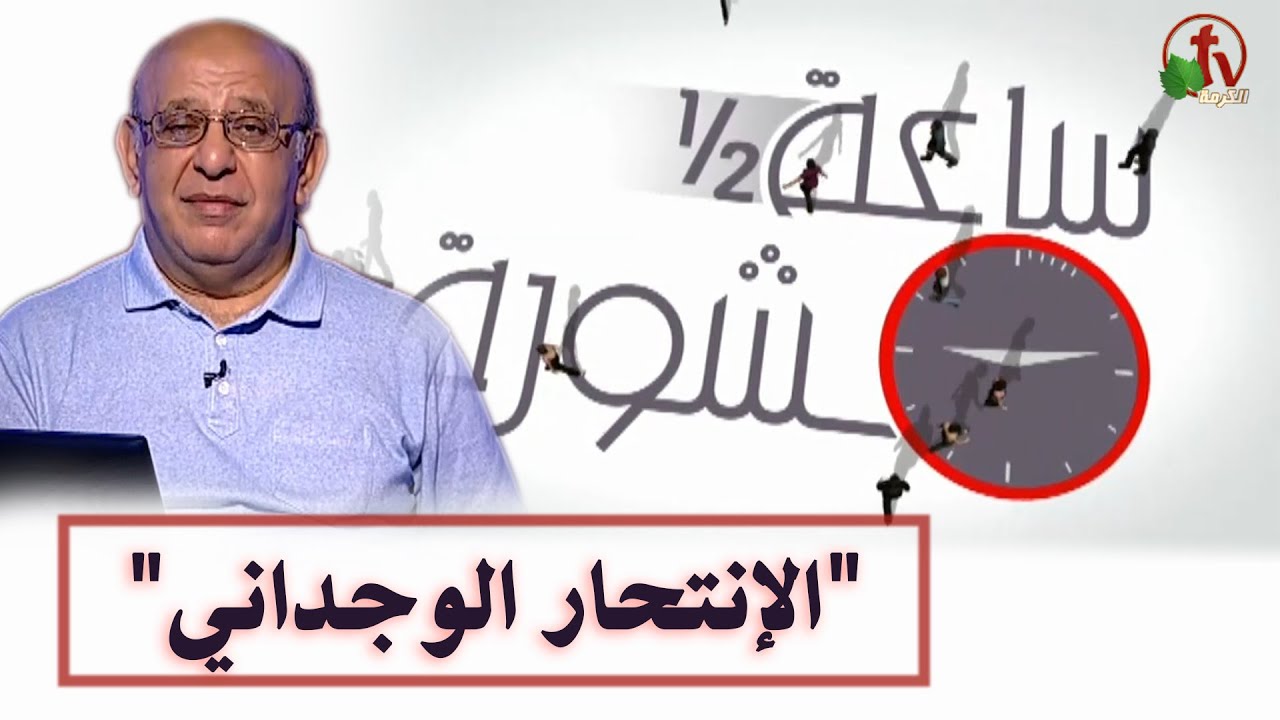 Hour and a half of counseling Emotional suicide (Part 1) (193) | ساعة ونصف مشورة الانتحار الوجداني جزء 1 (193)