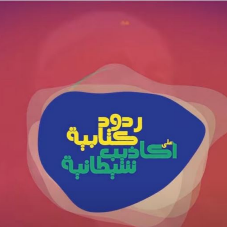 ردود كتابية على أكاذيب شيطانية