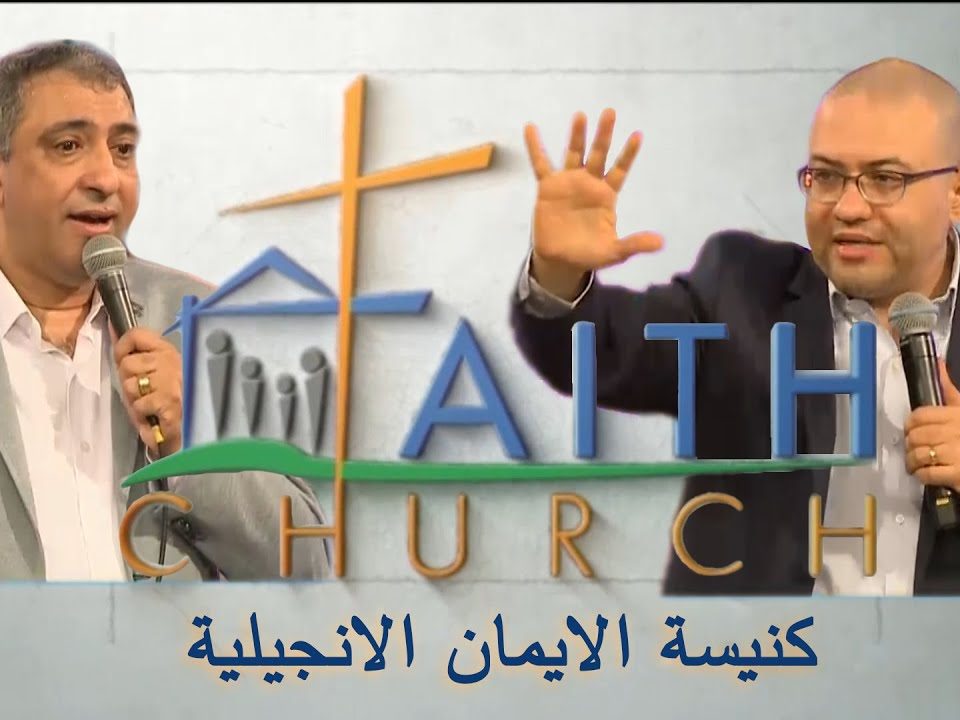 الإجتماع العام ب كنيسة الإيمان الإنجيلية بالقاهرة - 8 نوفمبر 2020
