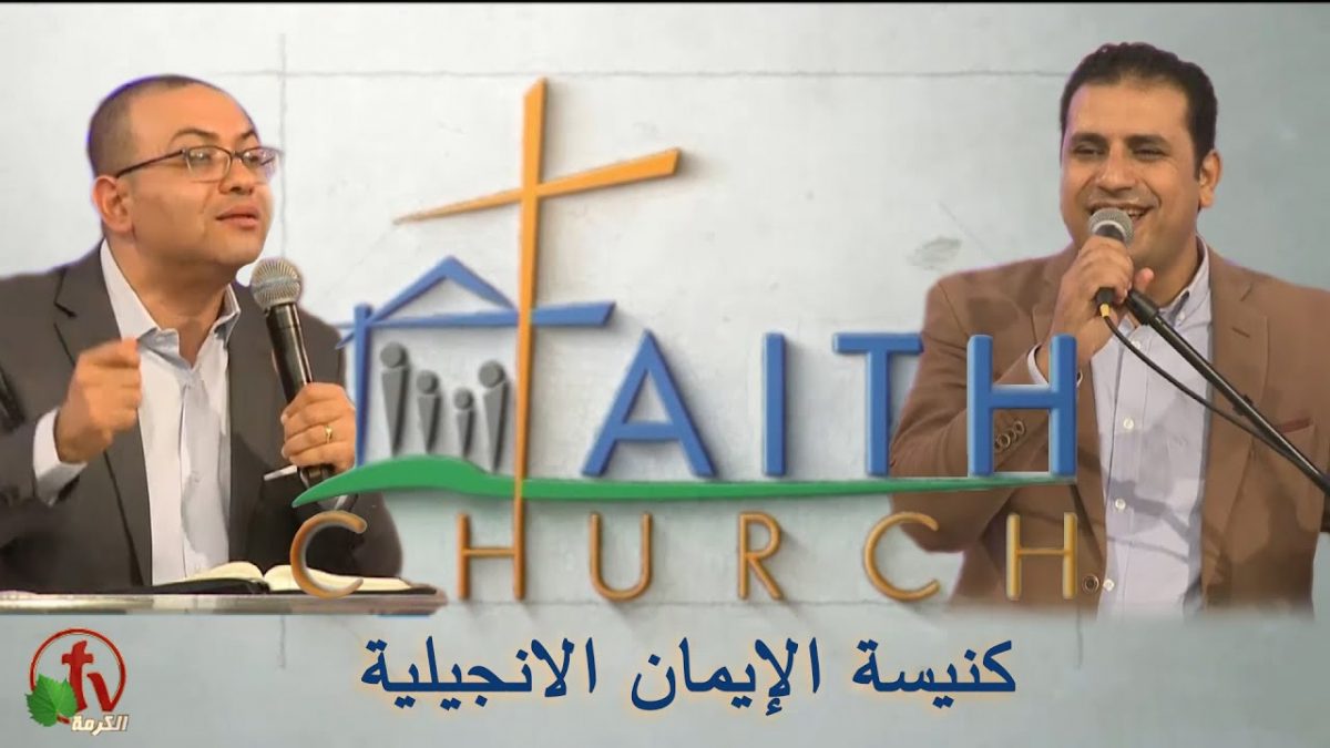 الإجتماع العام ب كنيسة الإيمان الإنجيلية بالقاهرة - 15 نوفمبر 2020