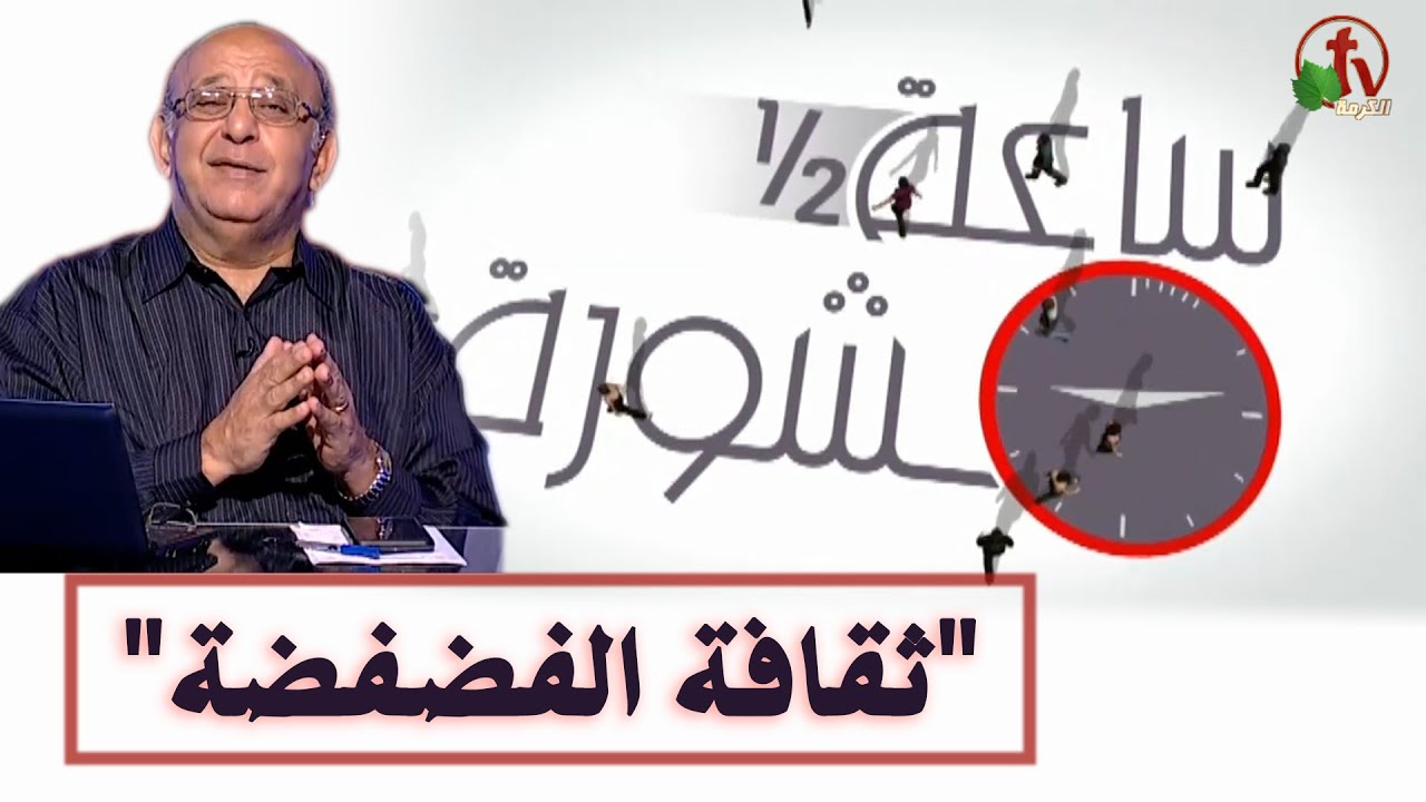 Hour and a half of counseling The Culture of Letting Out (196) | ساعة ونصف مشورة ثقافة الفضفضة (196)