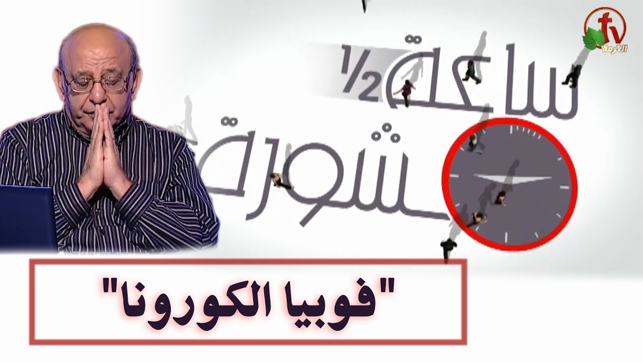 Hour and a half of counseling Corona Phobia (Fear of Covid-19) (195) | ساعة ونصف مشورة فوبيا الكورونا (195)