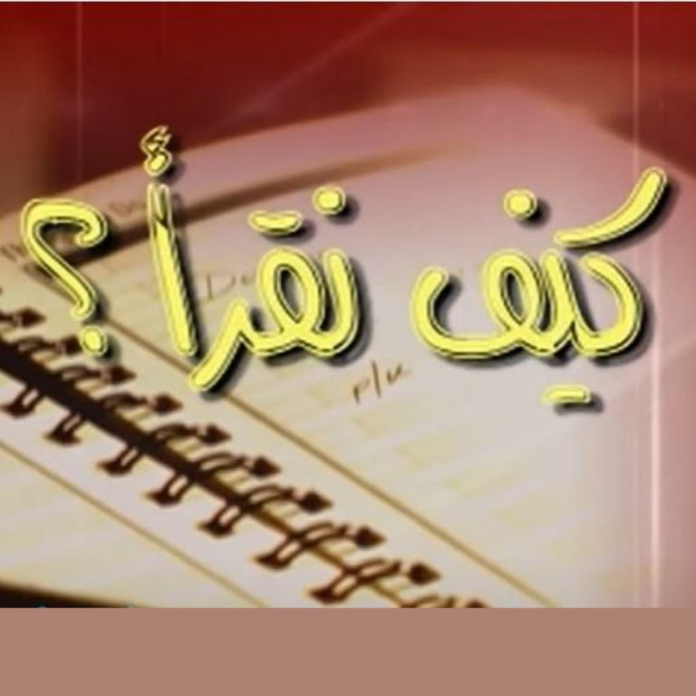 كيف تقرأ