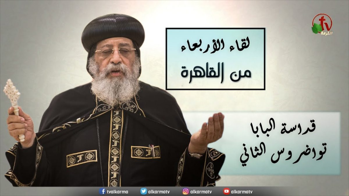 لقاء الأربعاء مع قداسة البابا تواضروس الثاني - 4 نوفمبر 2020