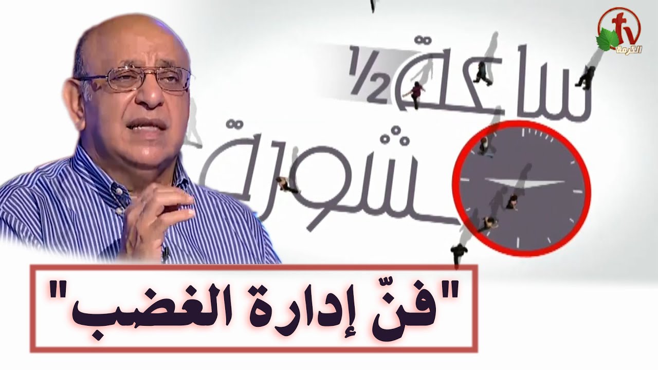 Hour and a half of counseling The Art of Anger Management (197) | ساعة ونصف مشورة فن إدارة الغضب (197)