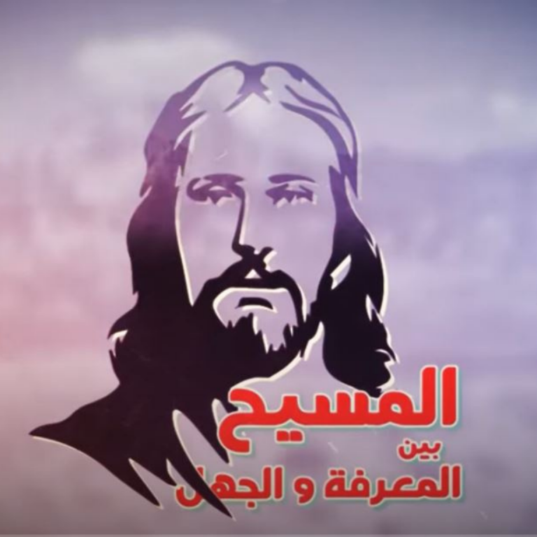 المسيح بين المعرفة والجهل