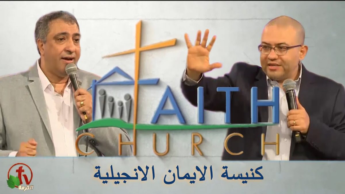 الإجتماع العام ب كنيسة الإيمان الإنجيلية بالقاهرة - 6 ديسمبر 2020