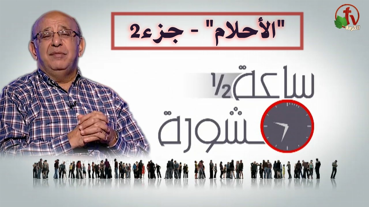 Hour and a half of counseling Dreams (Part 2) (199) |  (199) ساعة ونصف مشورة الأحلام (جزء 2)