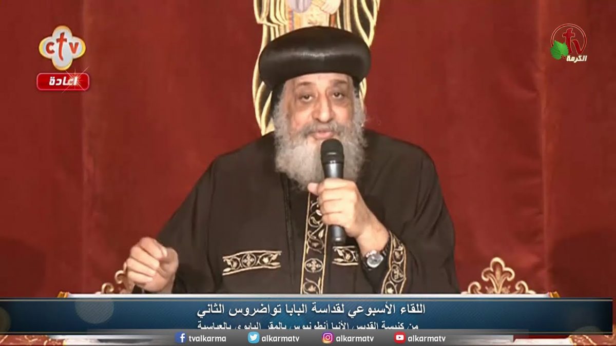 لقاء الأربعاء مع قداسة البابا تواضروس الثاني - 30 ديسمبر 2020