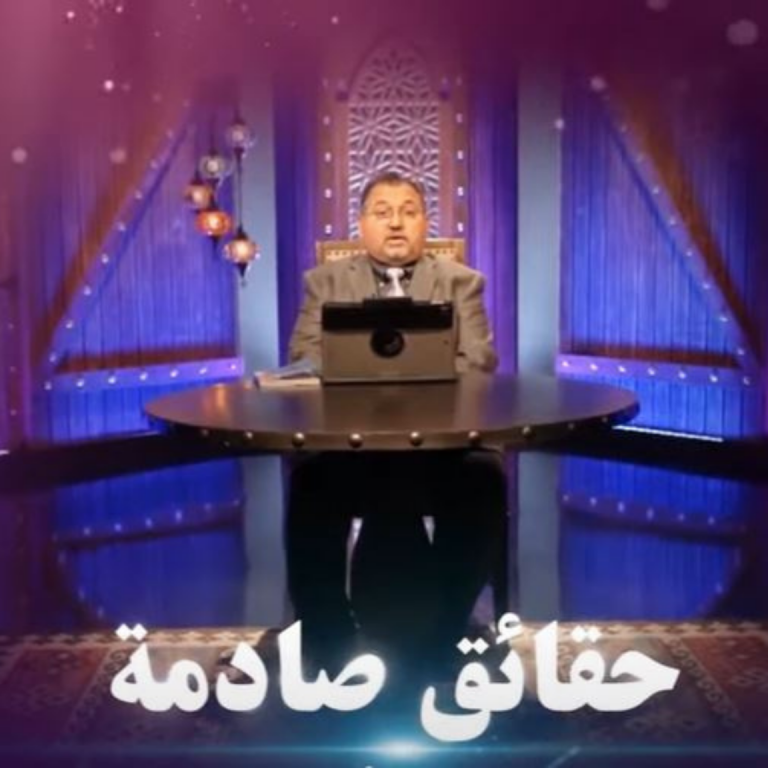 حقائق صادمة