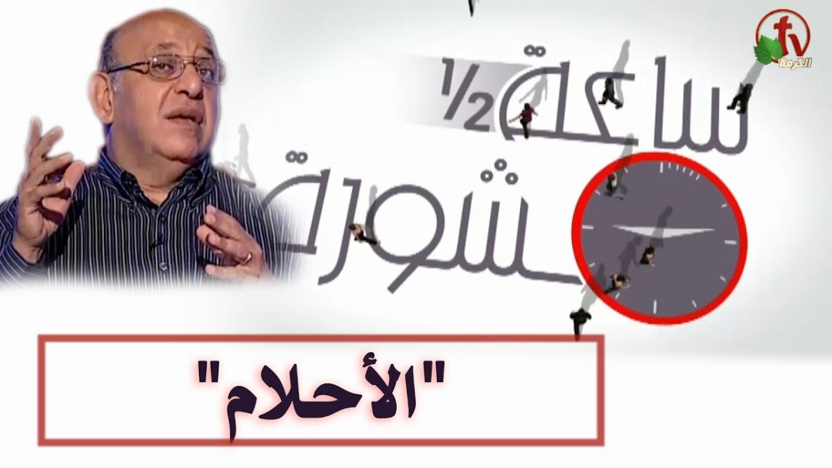 الأحلام (جزء 1) ساعة ونصف مشورة