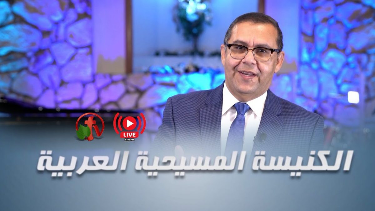 الإجتماع العام ب الكنيسة المسيحية العربية - أناهايم - 3 يناير 2021