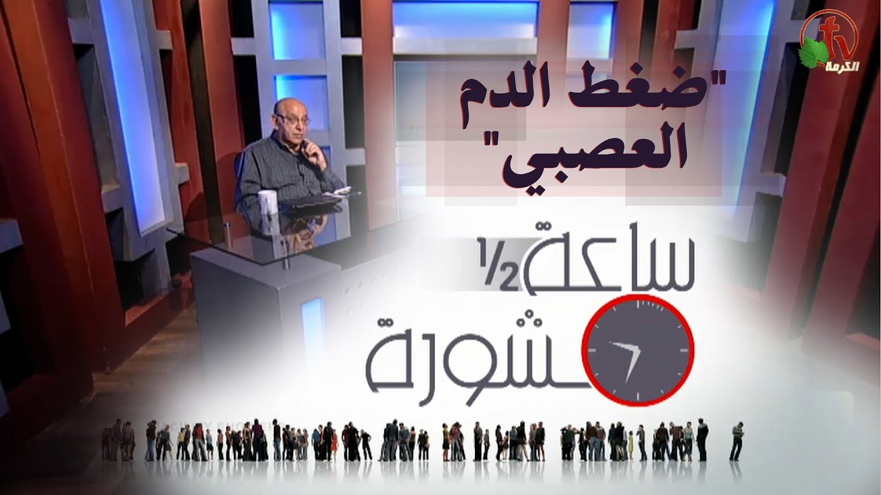 Hour and a half of counseling Nervous Blood Pressure (205) | ساعة ونصف مشورة ضغط الدم العصبي (205)