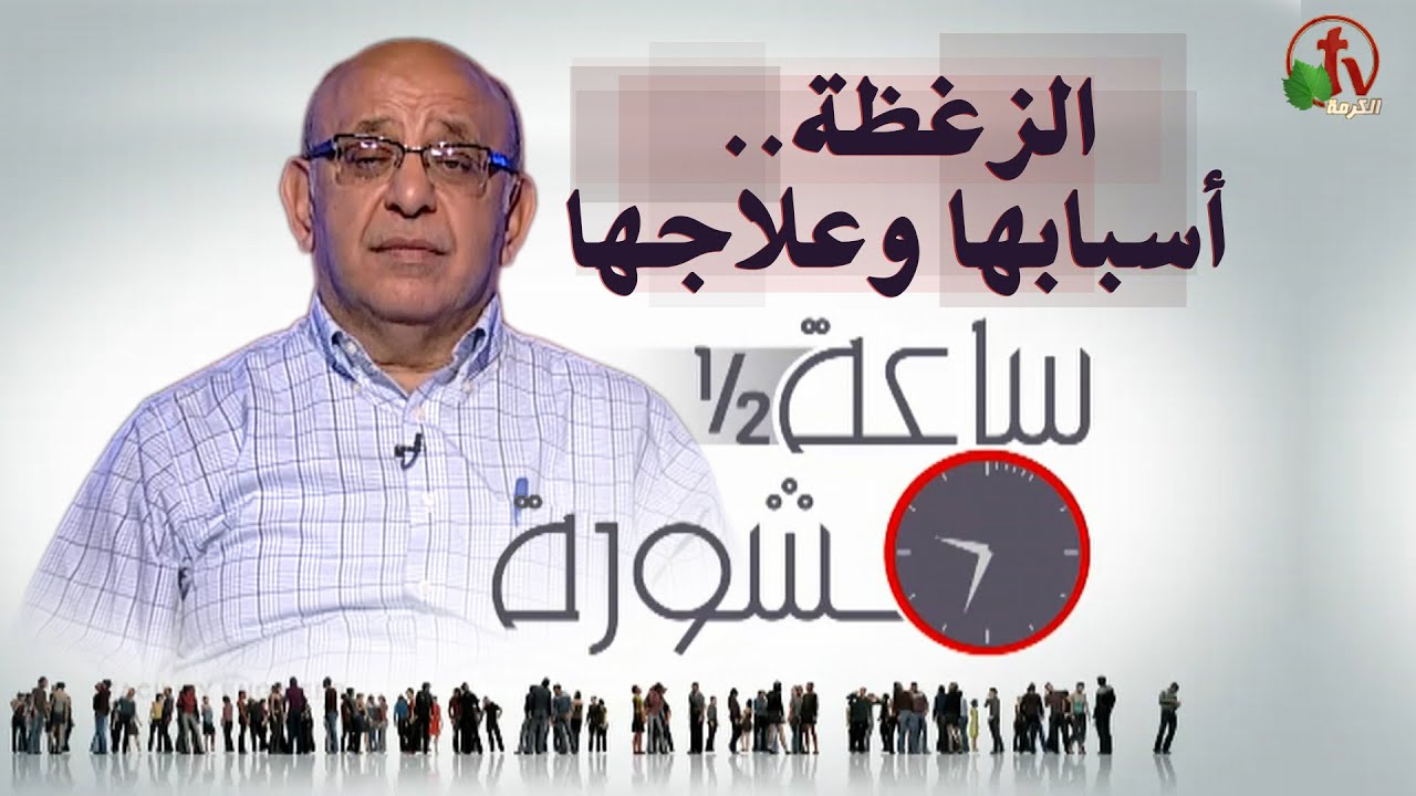Congestion its Causes and Treatment (204) | الزغطة أسبابها وعلاجها (204)