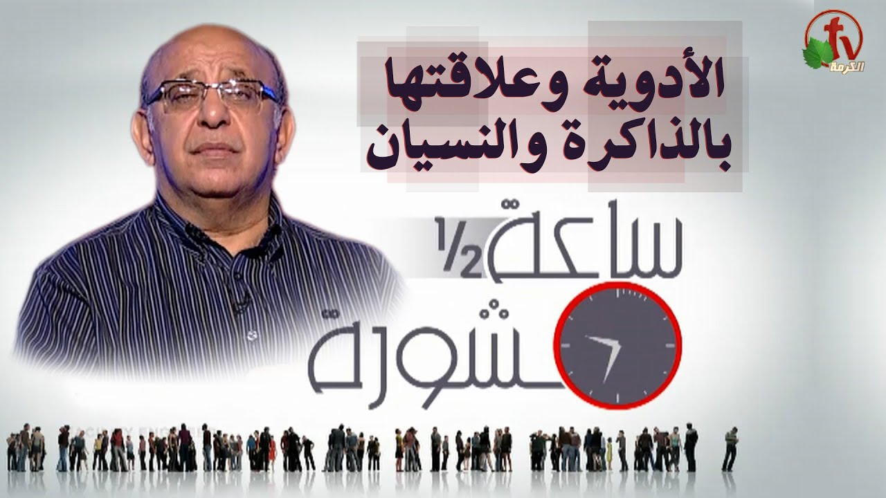 Medicine And Its Relationship With Memory Loss (Part 2) (203) | الأدوية وعلاقتها بالذاكرة والنسيان (الجزء 2) (203)