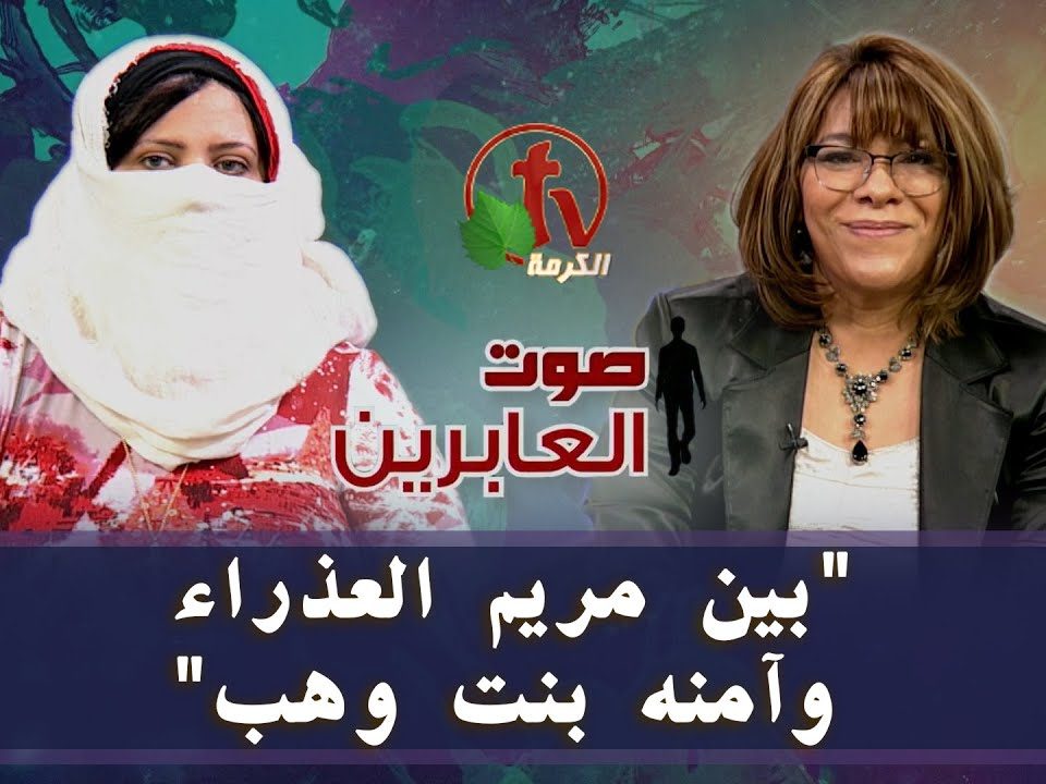 برنامج صوت العابرين - بين مريم العذراء وآمنه بنت وهب - إعداد وتقديم نورا