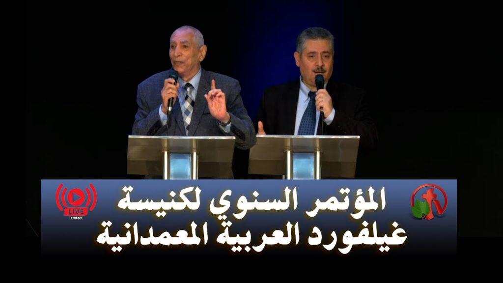 The 25th Annual Conference of Guildford Arabic Church in Sydney, Australia (2) | مؤتمر ال25 لكنيسة غيلفورد العربية المعمدانية في سيدني- استراليا (2)