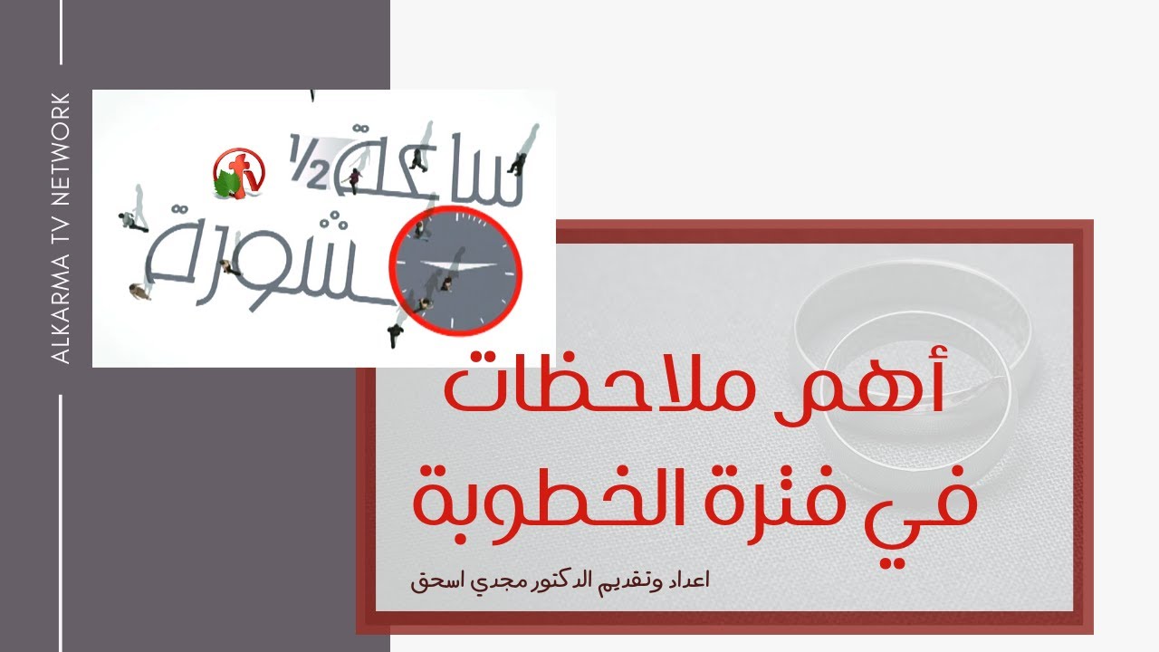 Tips for the Engagement Time Period (Part 1) (209) | أهم ملاحظات في فترة الخطوبة (الجزء 1) (209)