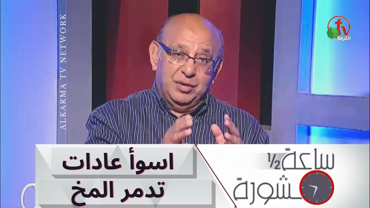 Hour and a half of counseling The Worst Habits that Damage the Brain (212) | ساعة ونصف مشورة اسوأ عادات تدمر المخ (212)