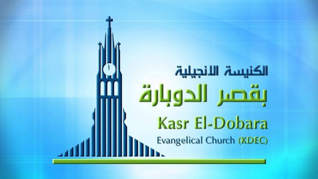 Kasr Al Doubara Church service Monday March 22, 2021 | الإجتماع العام بالكنيسة الإنجيلية بقصر الدوبارة الإثنين 22 مارس