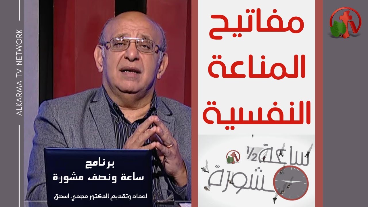 Hour and a half of counseling Key to Psychosomatics (214) | ساعة ونصف مشورة مفاتيح المناعة النفسية (214)