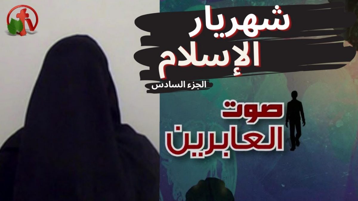 برنامج صوت العابرين - شهريار الإسلام! (جزء 6) - إعداد وتقديم نورا محمد