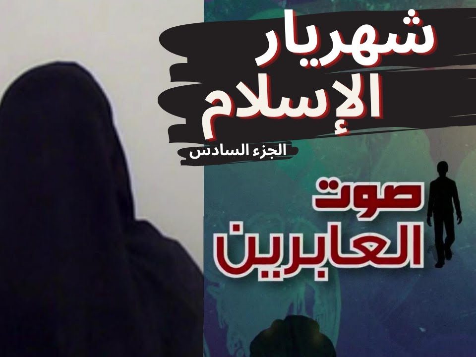 برنامج صوت العابرين - شهريار الإسلام! (جزء 6) - إعداد وتقديم نورا محمد