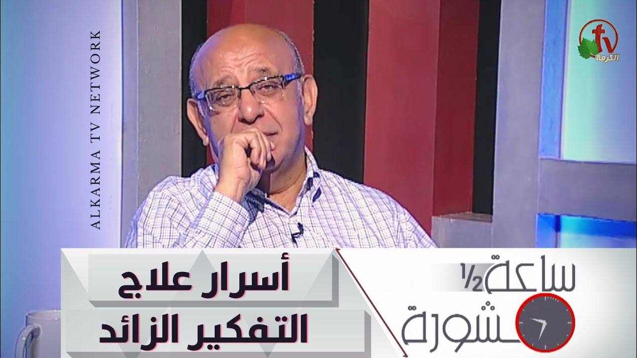 Hour and a half of counseling The Secret of Treating Overthinking (216) | ساعة ونصف مشورة أسرار علاج التفكير الزائد (216)