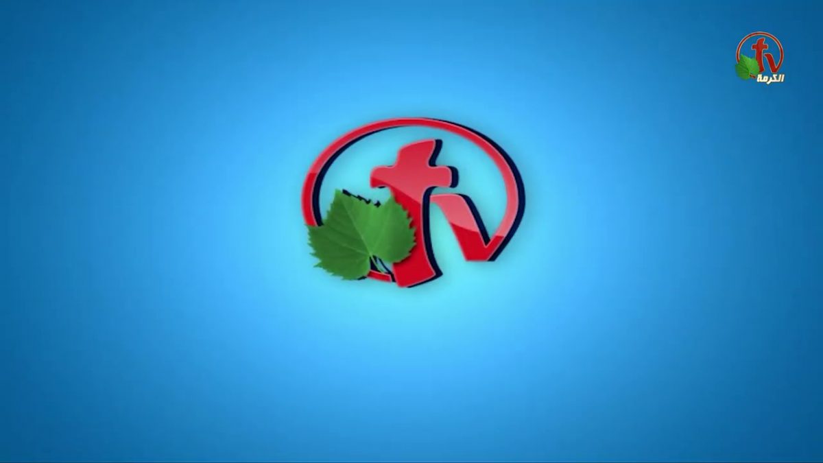 الكنيسة المسيحية العربية في نيو جيرسي - الأحد 18 أبريل