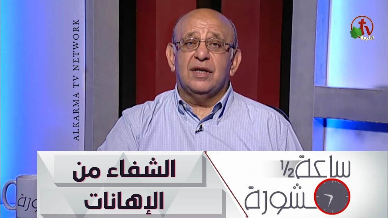 Hour and a half of counseling Healing from Humiliation (218) | ساعة ونصف مشورة الشفاء من الإهانات (218)