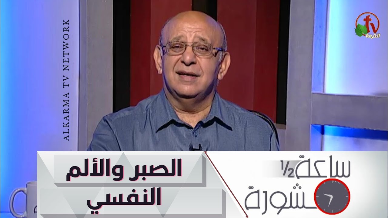 Hour and a half of counseling Patience & Emotional Pain (217) | ساعة ونصف مشورة الصبر والألم النفسي (217)
