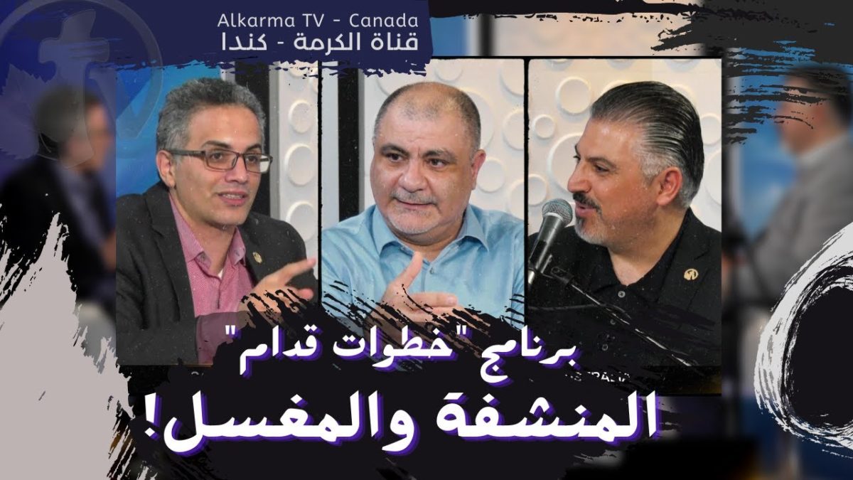 المنشفة والمغسل خطوات قدام