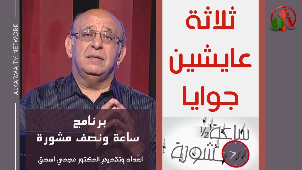 Hour and a half of counseling The Three Ego States (215) | ساعة ونصف مشورة ثلاثة عايشين جوايا (215)