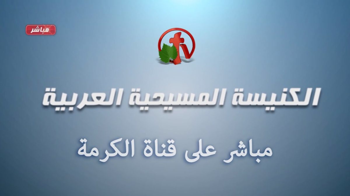 الإجتماع العام ب الكنيسة المسيحية العربية - أناهايم - 23 مايو 2021