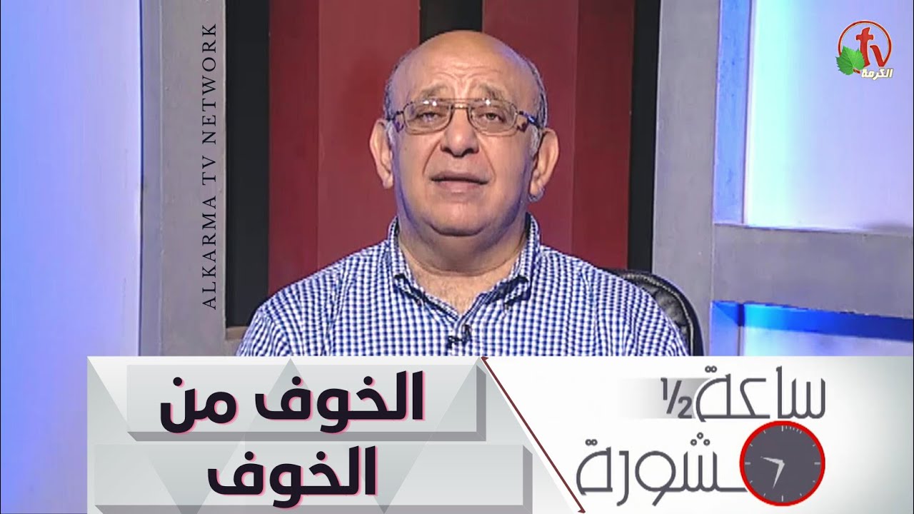 Hour and a half of counseling Phobophobia (219) | ساعة ونصف مشورة خوف الخوف (219)