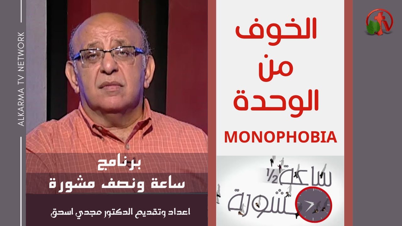 Hour and a half of counseling Monophobia (220) | خوف من الوحدة (220) ساعة ونصف مشورة