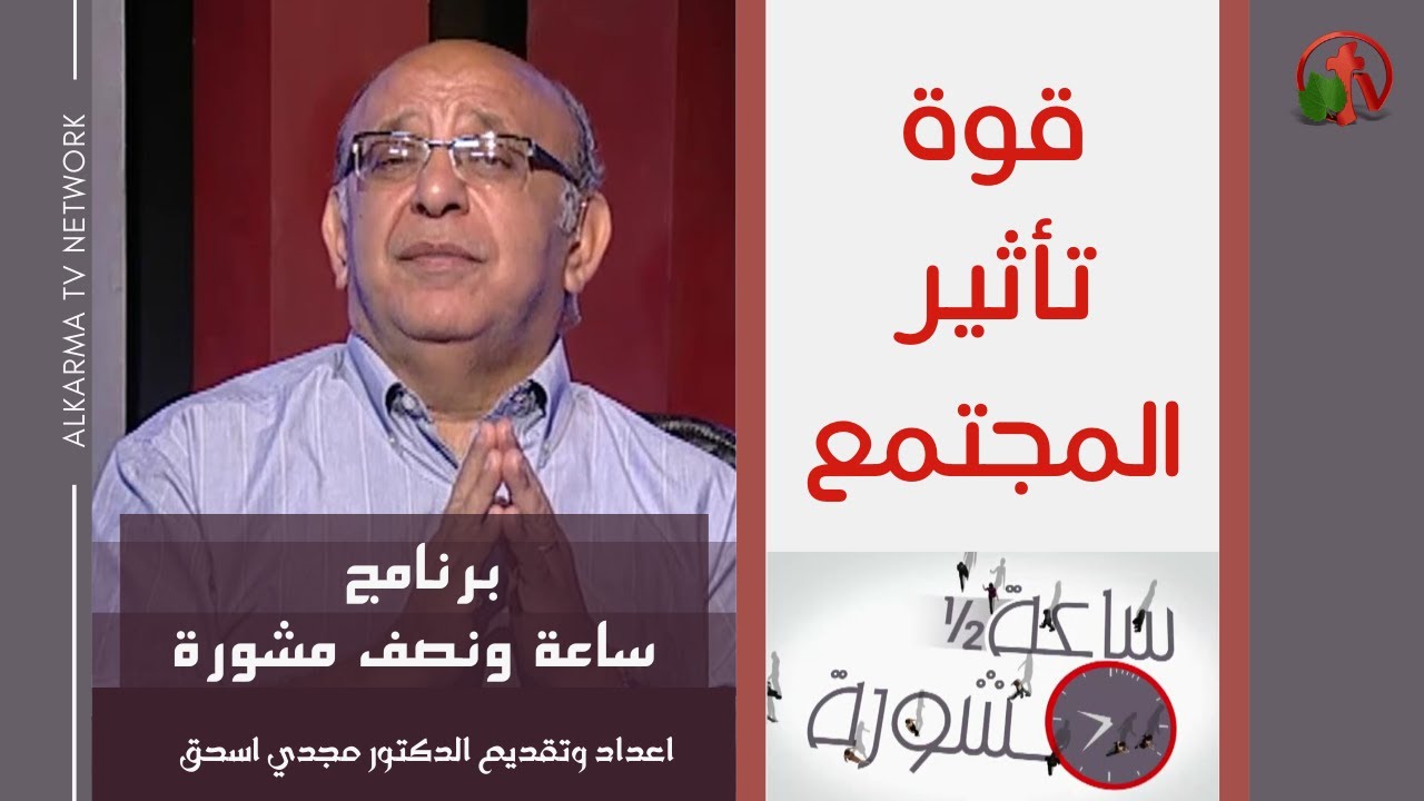 Hour and a half of counseling The power of society impact (221) | قوة تأثير المجتمع (221) ساعة ونصف مشورة