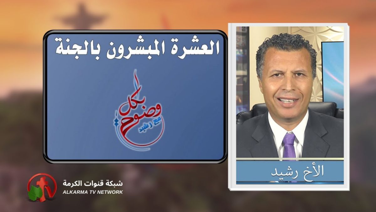 برنامج بكل وضوح - العشرة المبشرون بالجنة - إعداد وتقديم الأخ رشيد