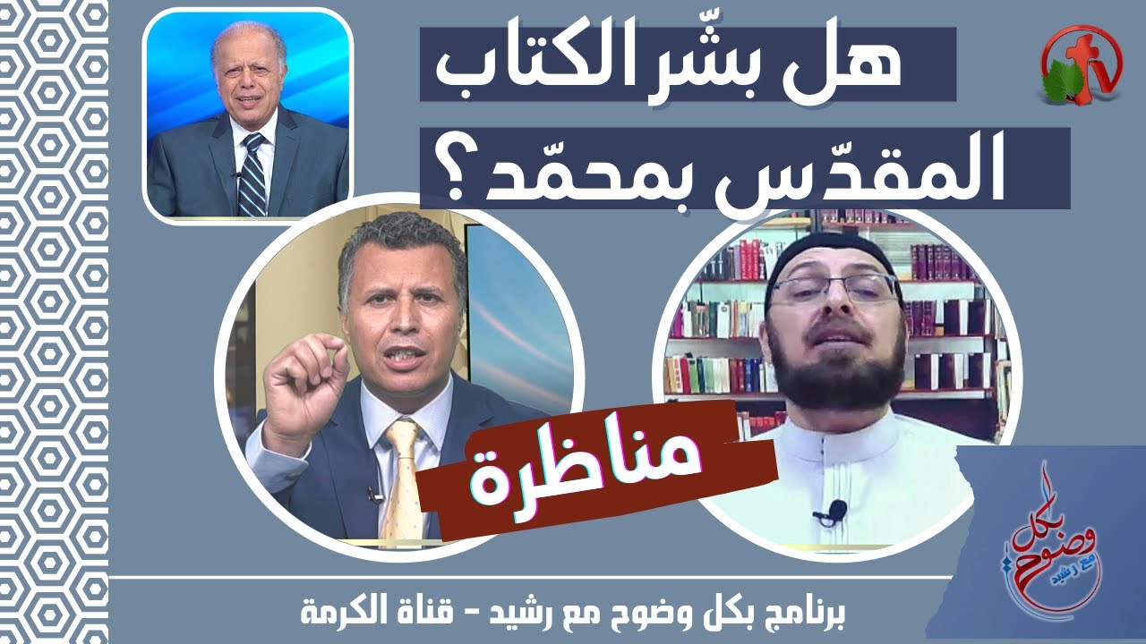 بشر الكتاب المقدس بمحمد - Alkarma TV Network | قنوات الكرمة الفضائية