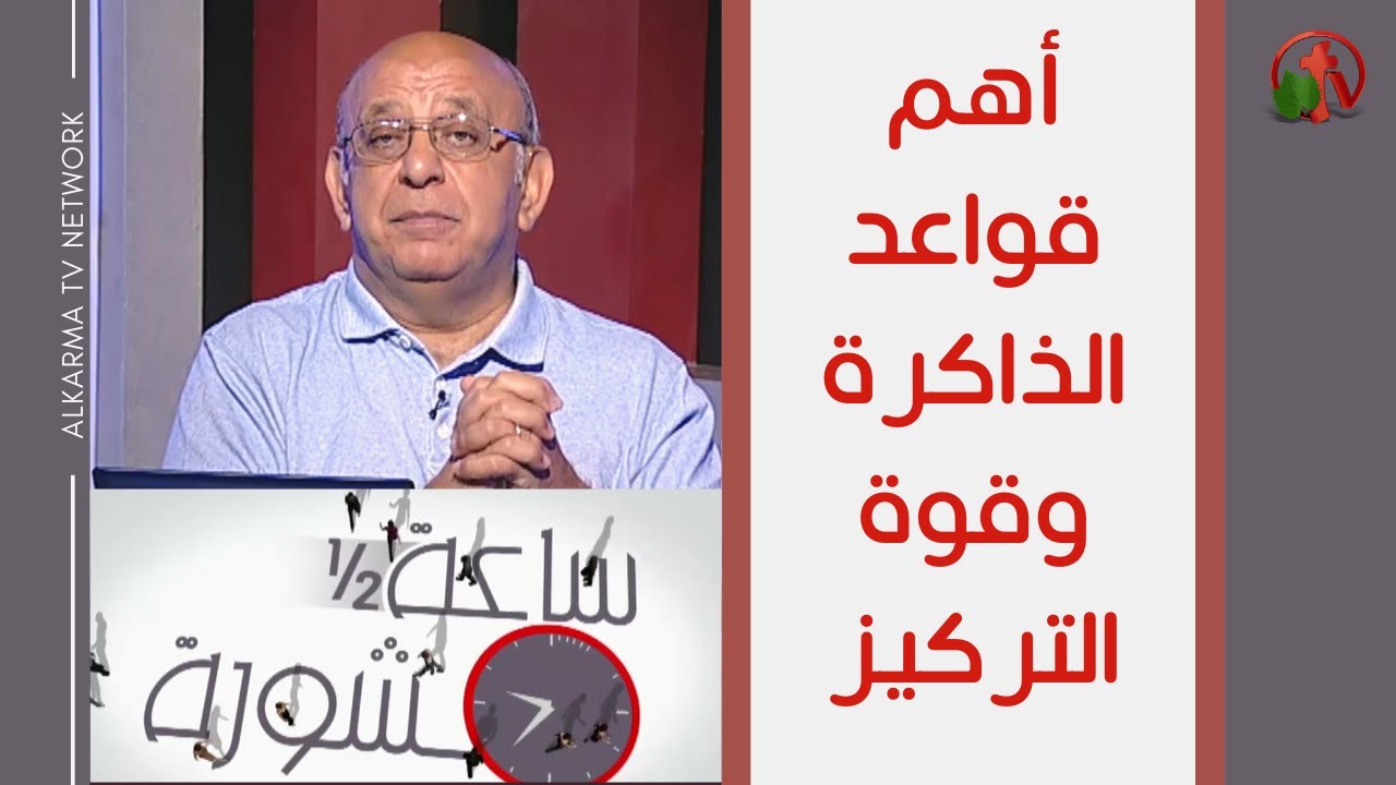 The most important rules of memory and the power of concentration Hour and a half of counseling (Part 1) (223) | (223) أهم قواعد الذاكرة وقوة التركيز (جزء 1) ساعة ونصف مشورة