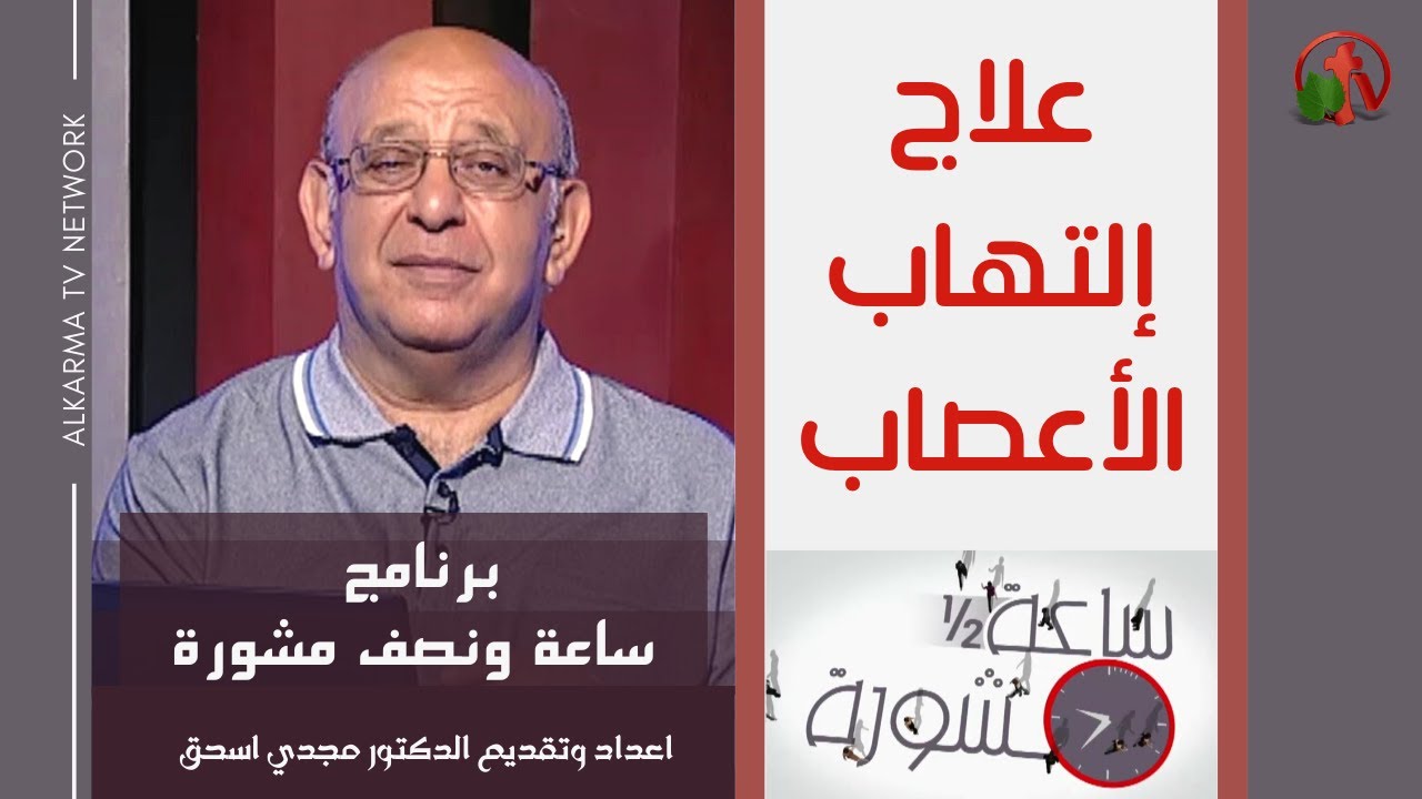 Hour and a half of counseling Neuropathy Treatment (222) | علاج التهاب الأعصاب (222) ساعة ونصف مشورة