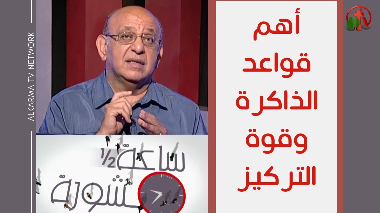 The most important rules of memory and the power of concentration Hour and a half of counseling (Part 2) (224) | (224) أهم قواعد الذاكرة وقوة التركيز (جزء 2) ساعة ونصف مشورة