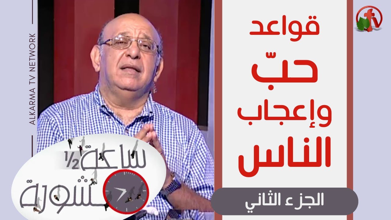 Hour and a half of counseling The rules of people's love and admiration (Part 2) (226) | (226) (جزء 2) قواعد حب وإعجاب الناس ساعة ونصف مشورة