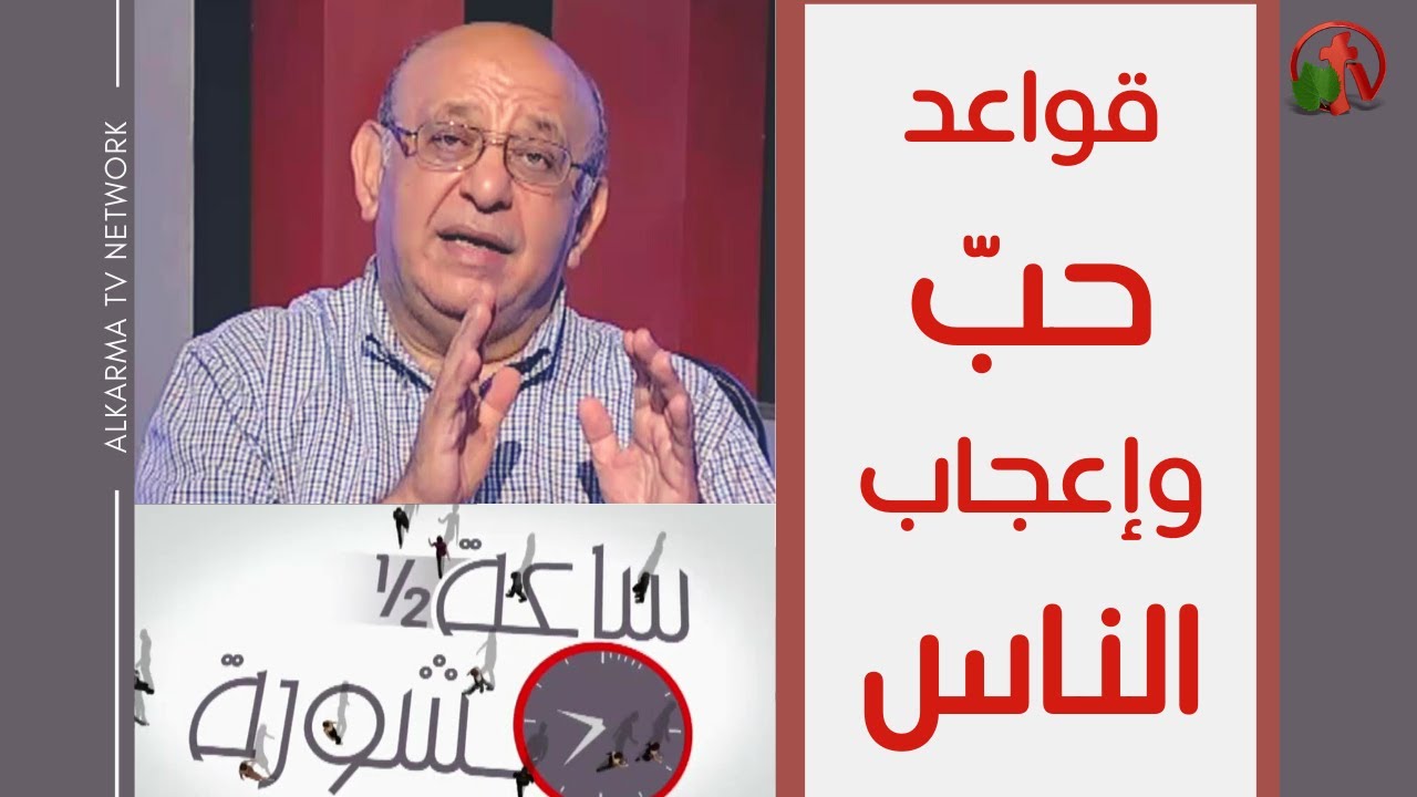 Hour and a half of counseling The rules of people’s love and admiration (Part 1) (225) | (225) (جزء 1) قواعد حب وإعجاب الناس ساعة ونصف مشورة