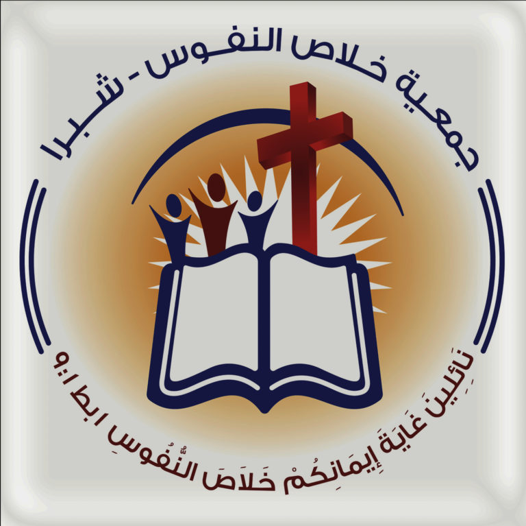 جمعية خلاص النفوس شبرا