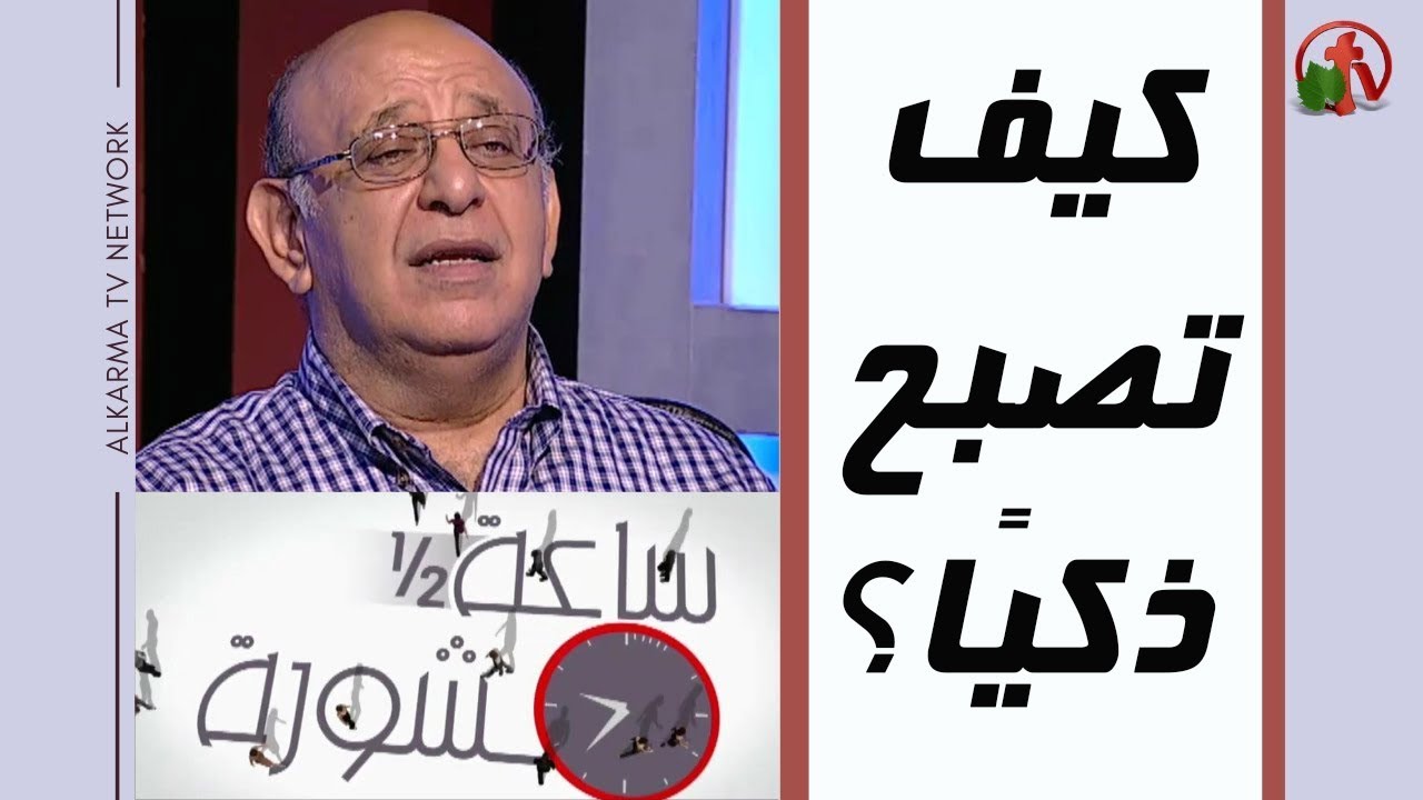 How to get smart? Hour and a half of counseling (228) | كيف تصبح ذكى؟ (228) ساعة ونصف مشورة