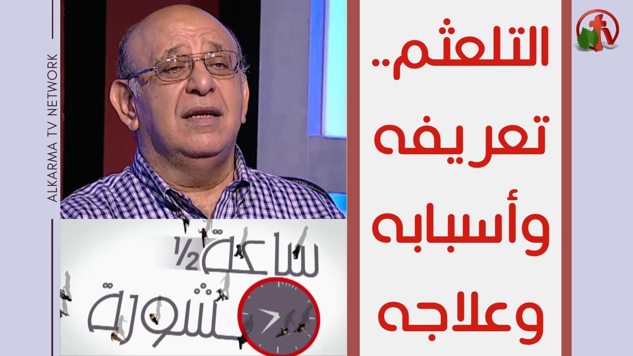 Stuttering its definition, causes and treatment Hour and a half of counseling (227) | التلعثم تعريفه وأسبابه وعلاجه (227) ساعة ونصف مشورة